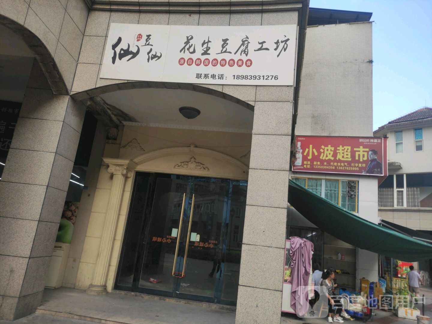 小波超市