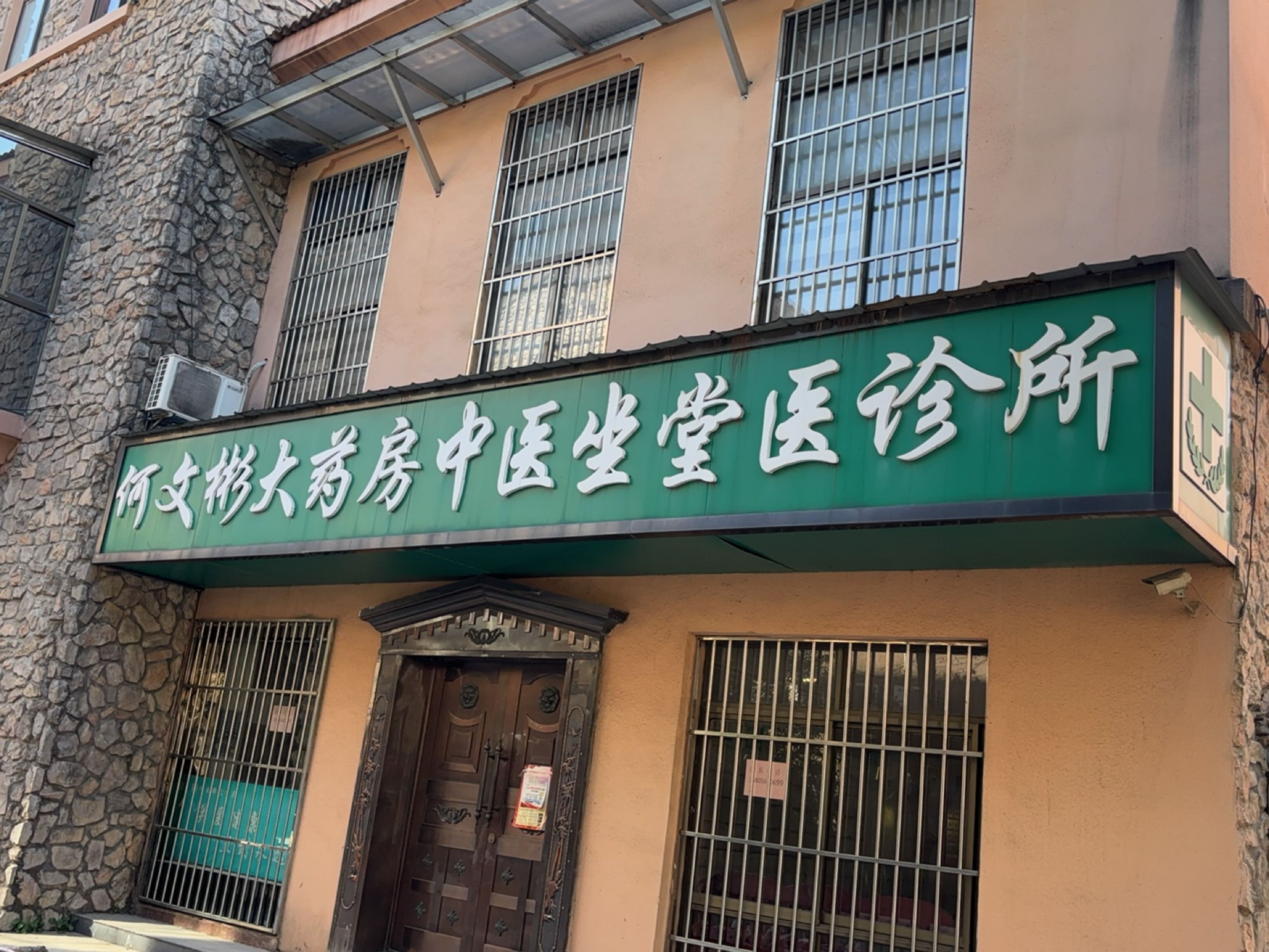 何文彬大药房中医坐堂医诊所