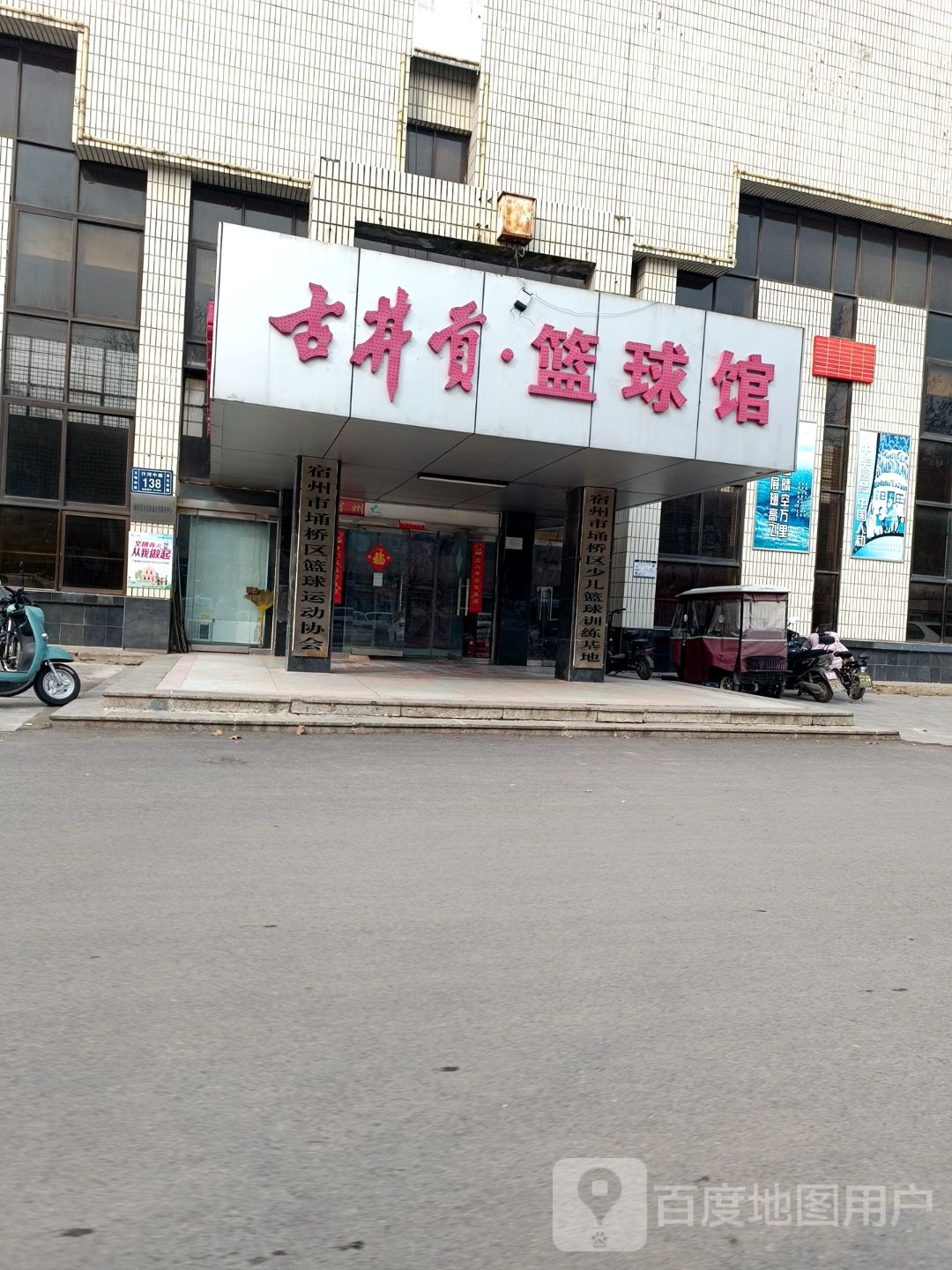 宿州市埇桥区篮球运动协会