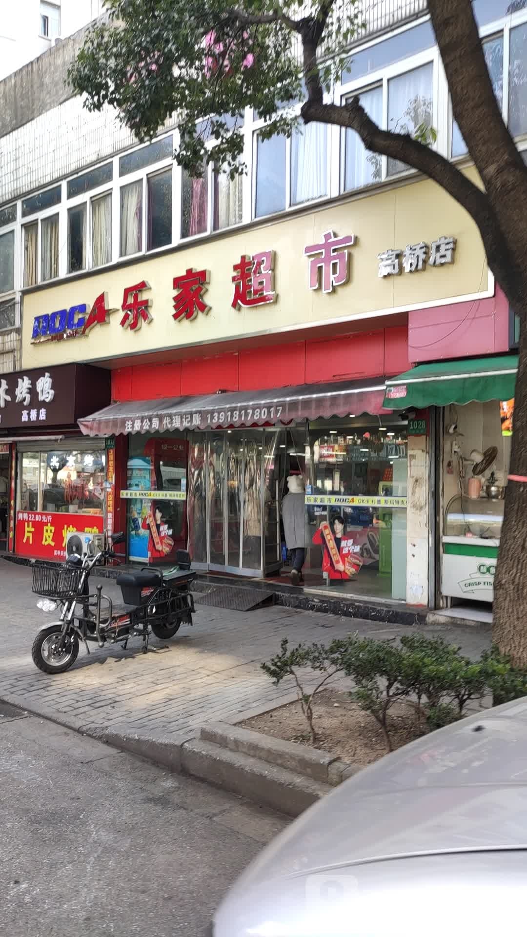 乐家超市(高桥店)