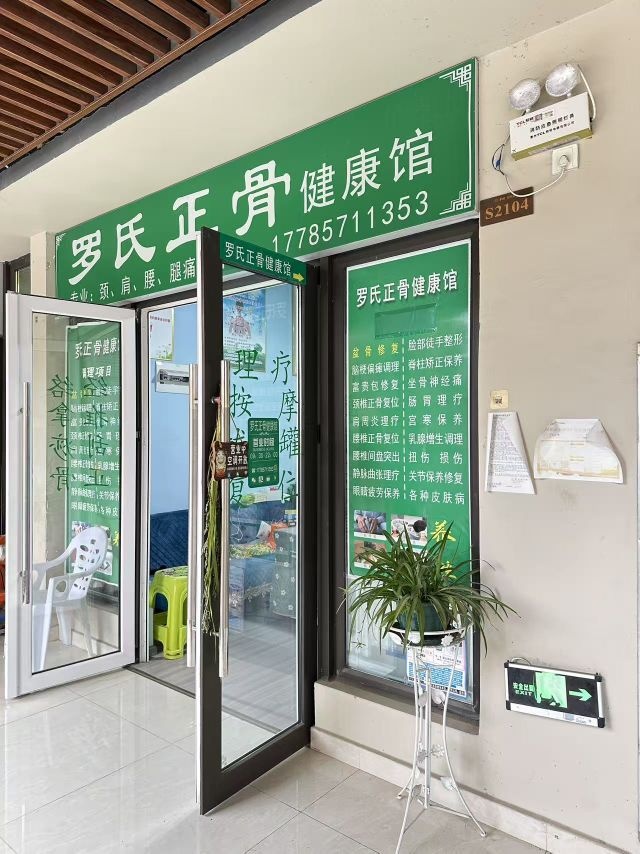 罗氏正骨健康馆