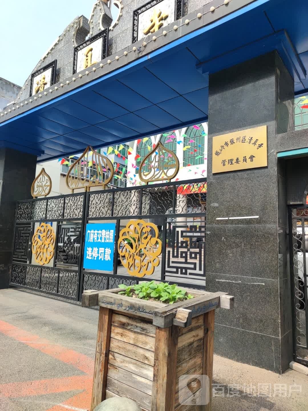 铁岭市银州区清真寺管理委员会