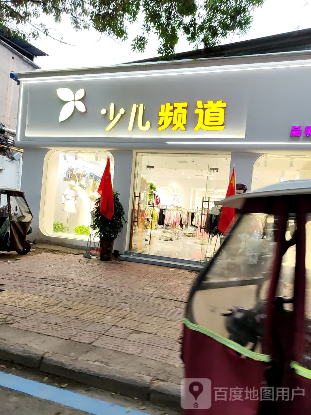 鹿邑县少儿频道品牌童装集合店