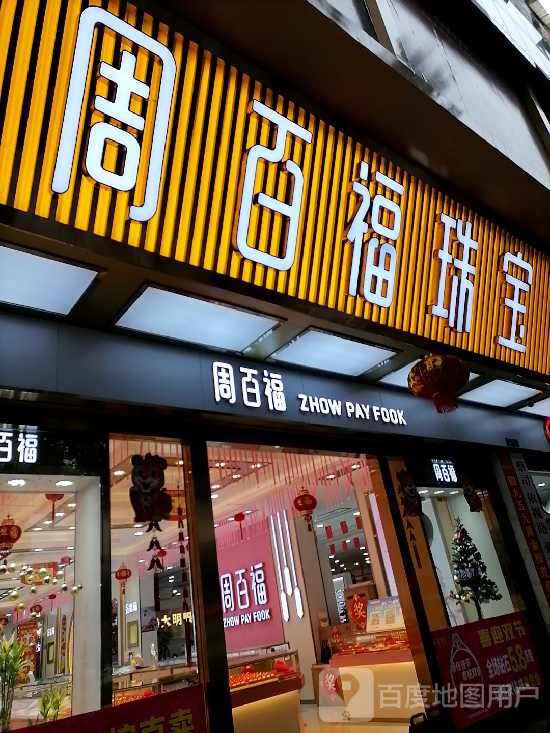 周百福珠宝(张思训街店)