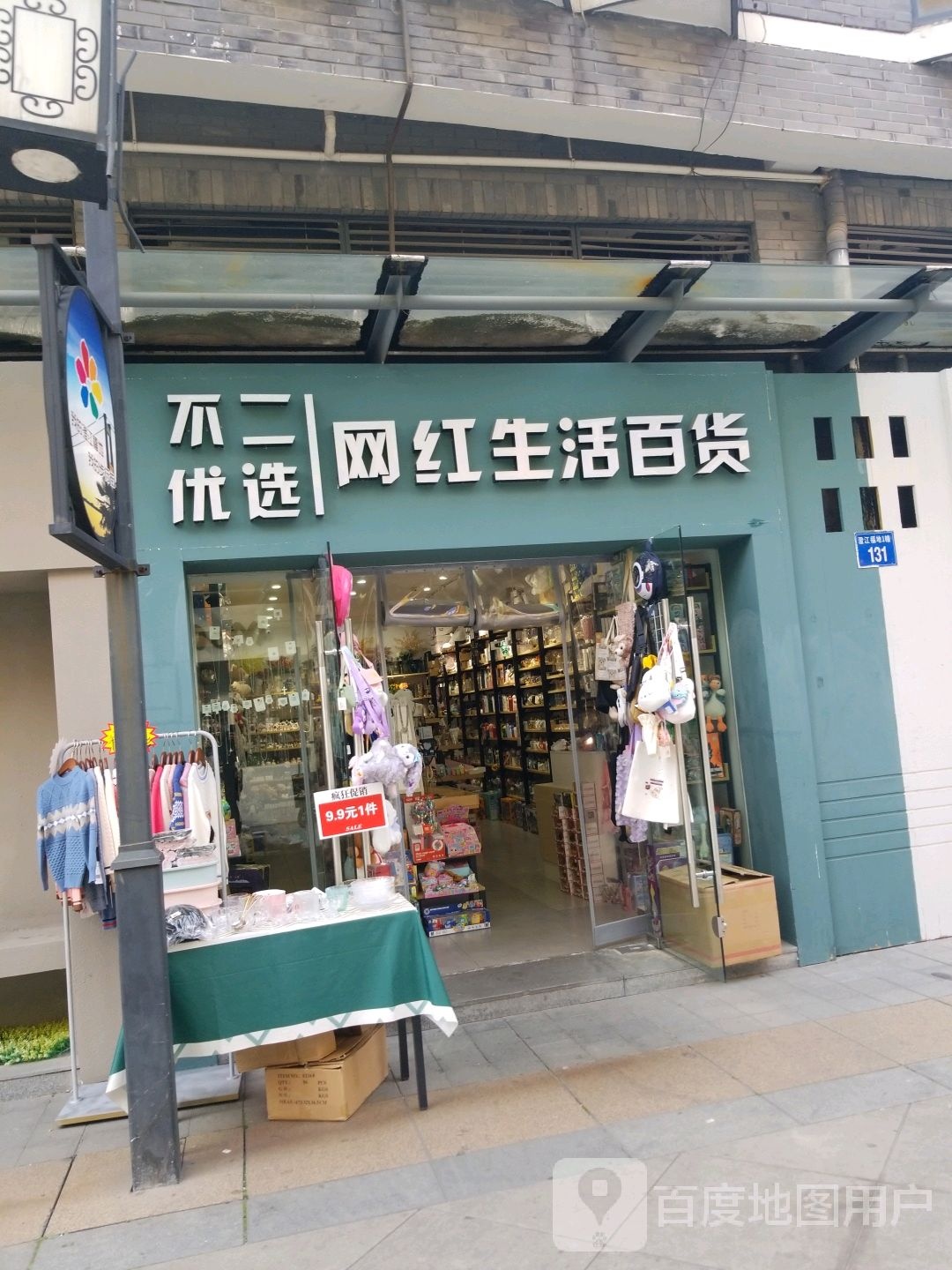 不二优选网红生活百货