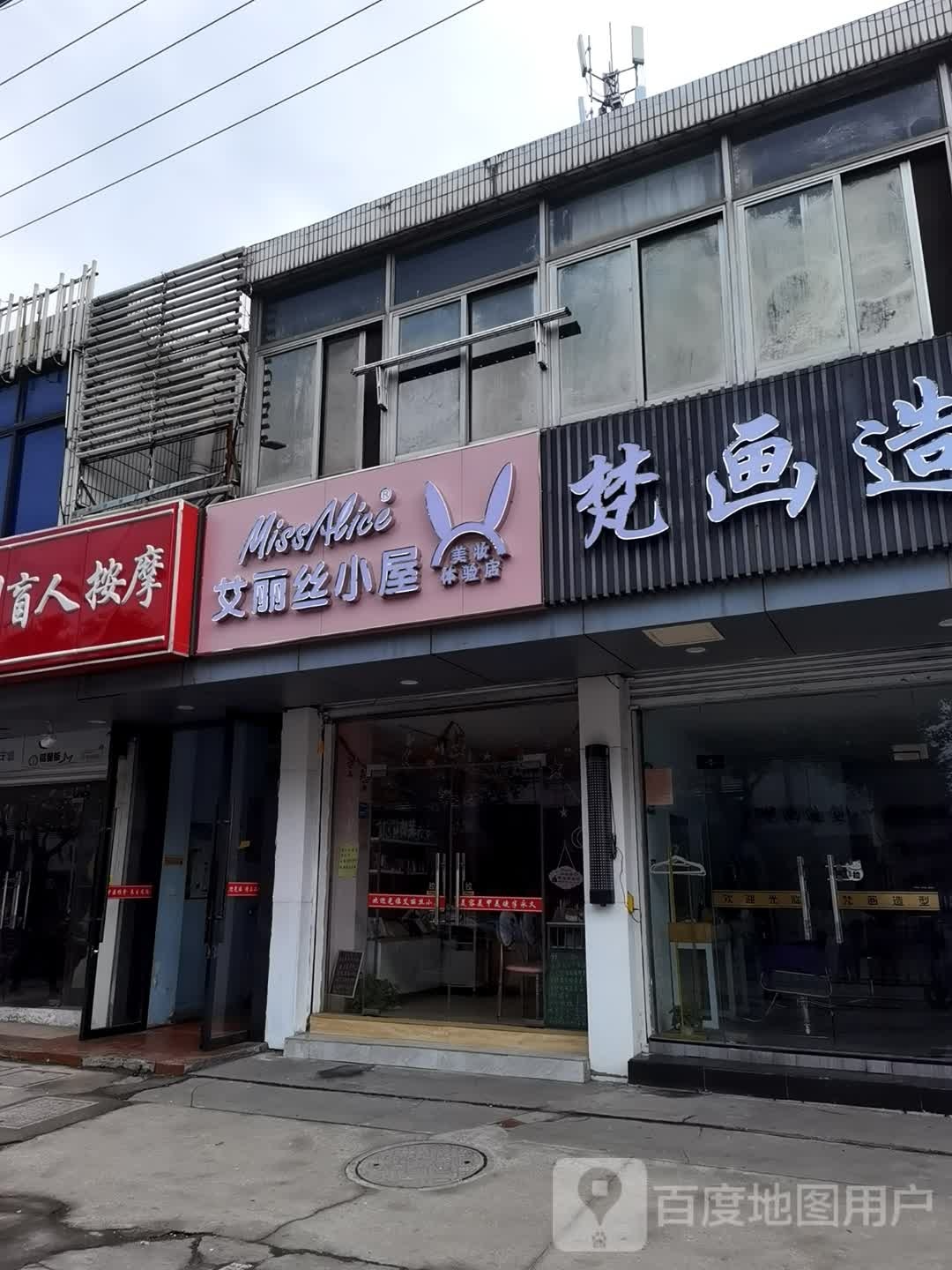 艾丽丝小屋(白塘路店)