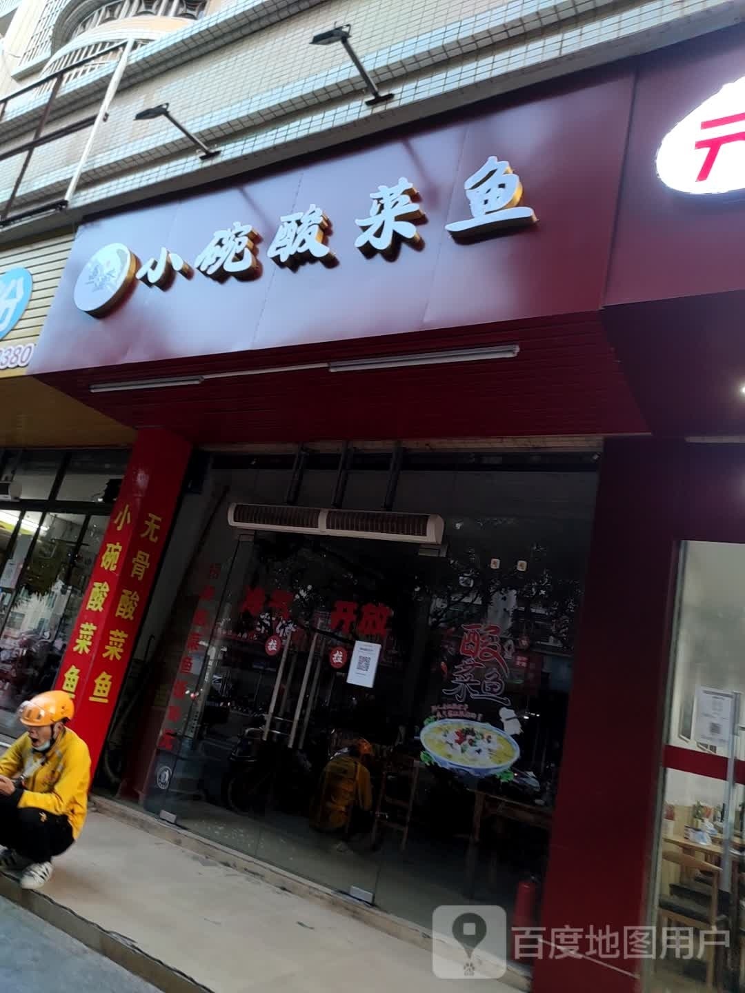 小碗酸菜鱼(亨利雅居店)