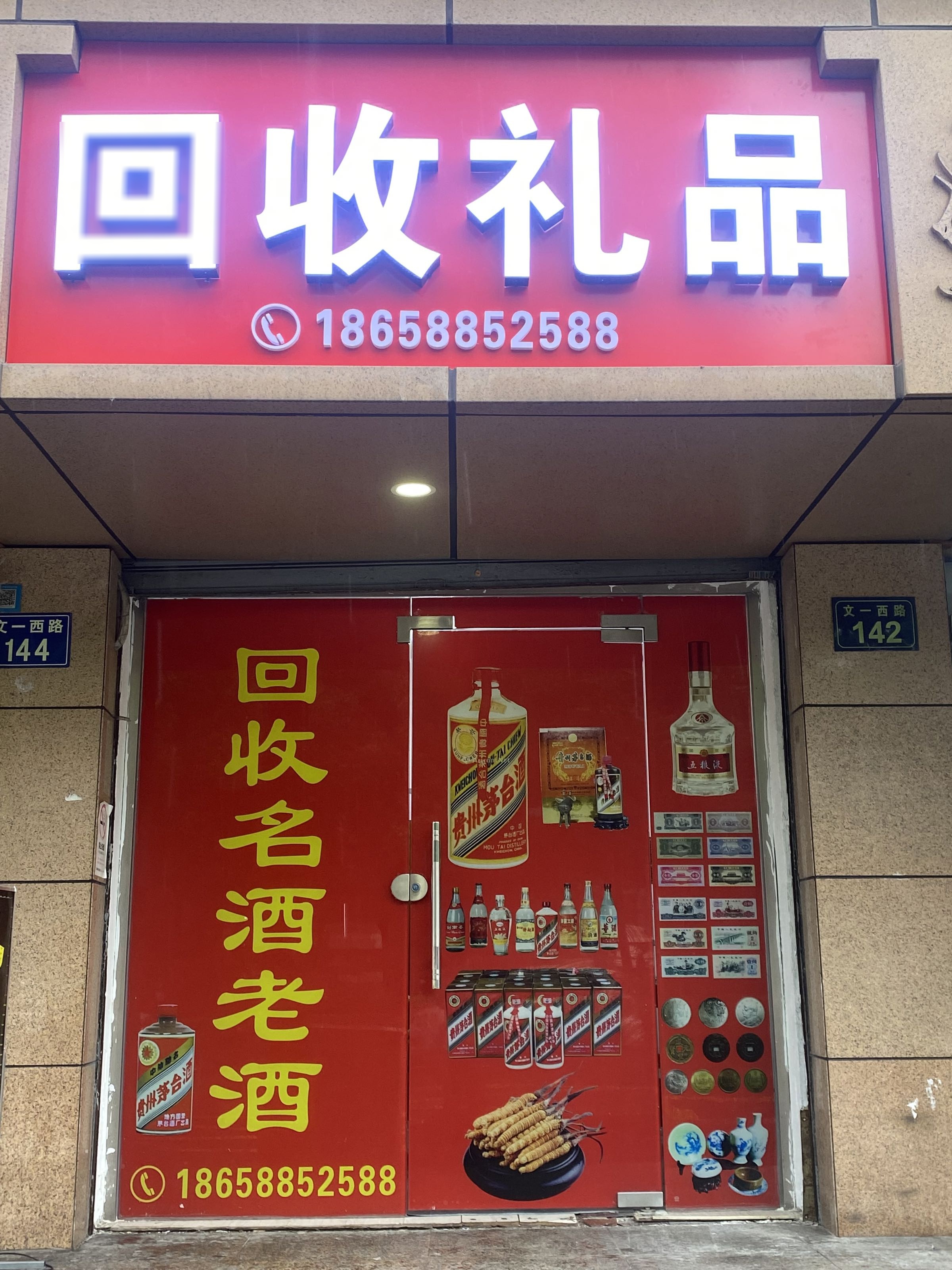 回收礼品