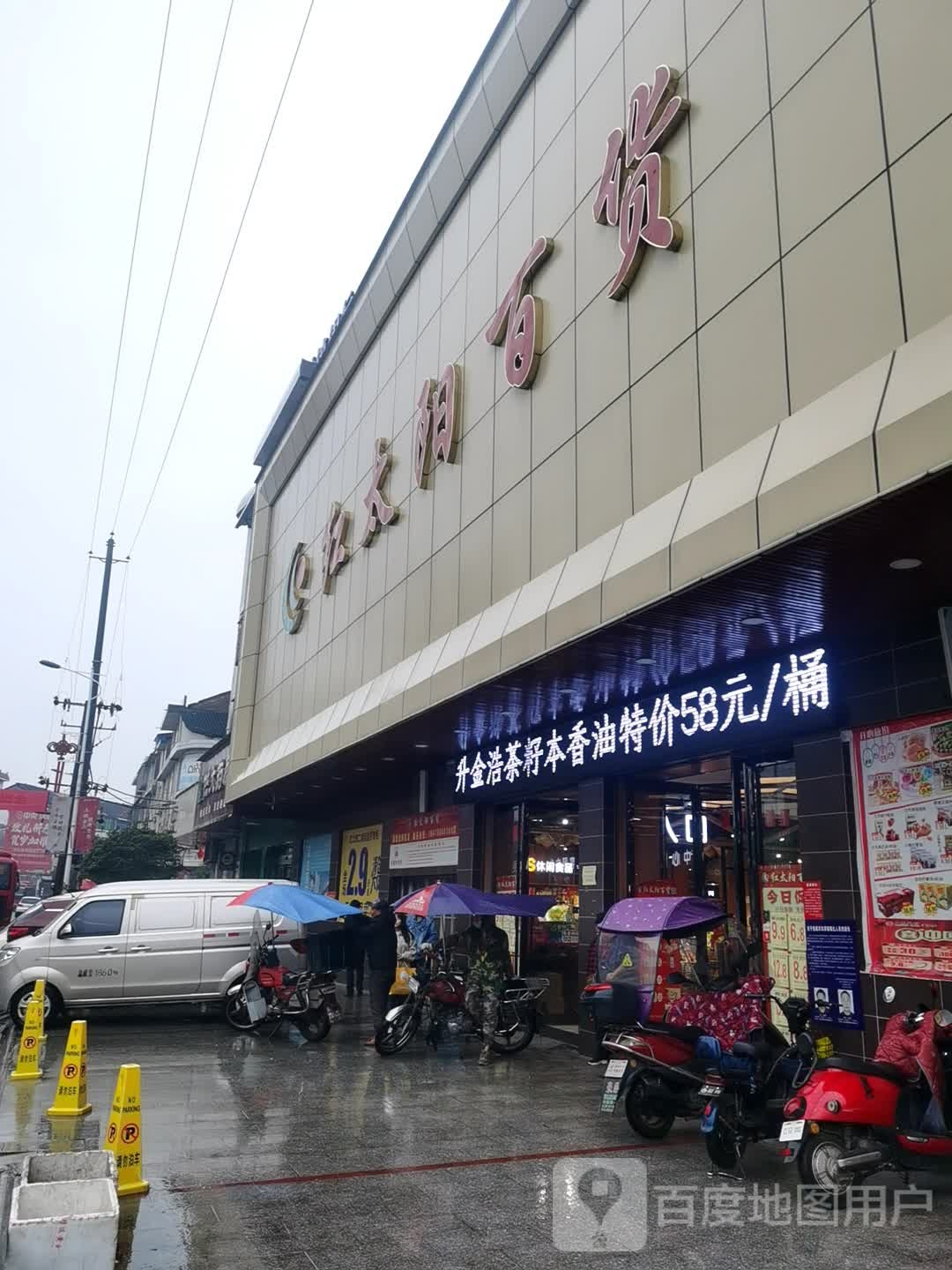 红太阳百货(渣江大厦店)