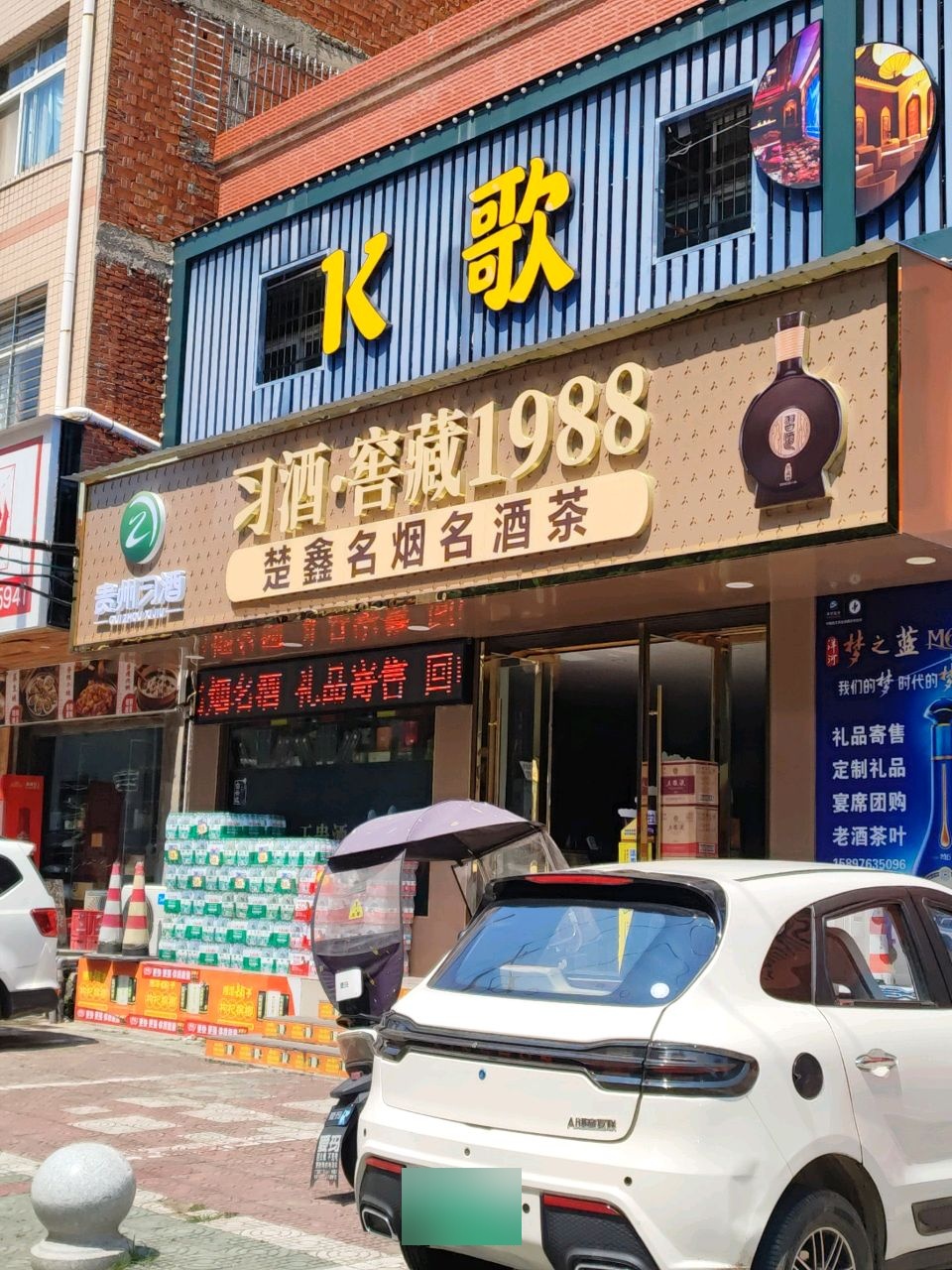 楚鑫名烟名酒