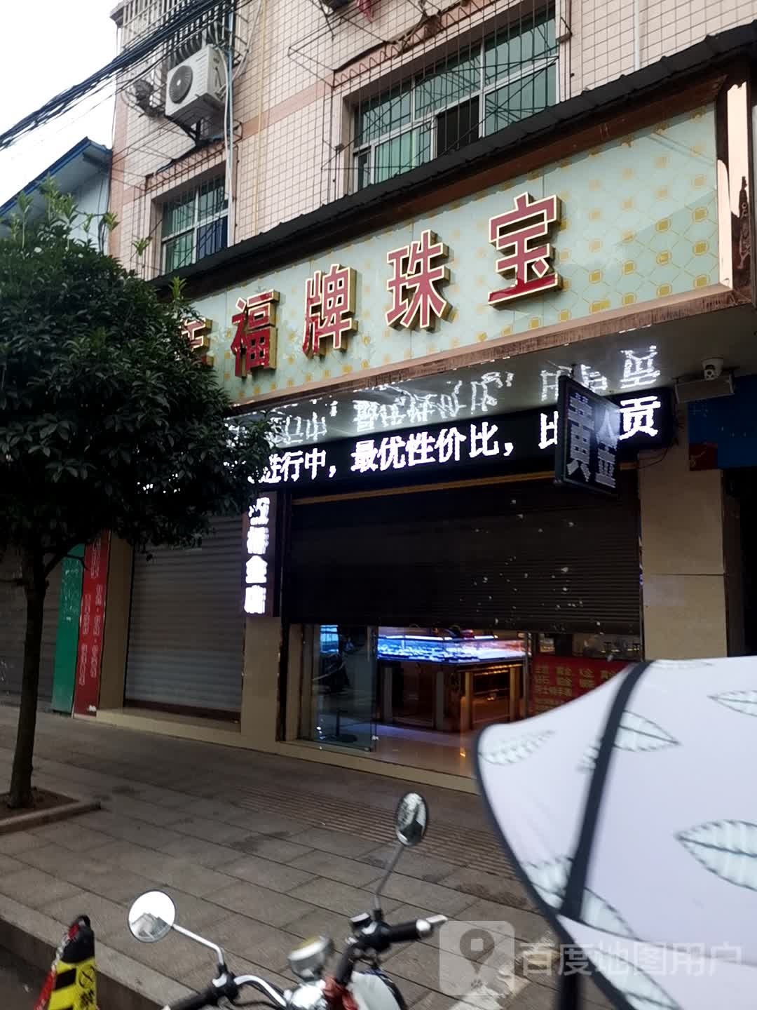 百年福牌珠宝(新华路店)