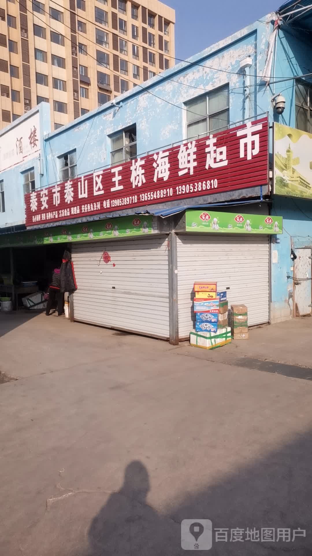 泰山市泰山区王栋海鲜超市