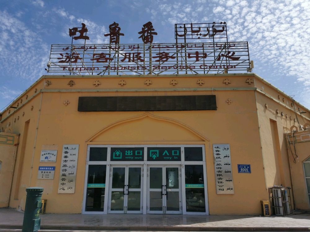 吐鲁番游客服务中心