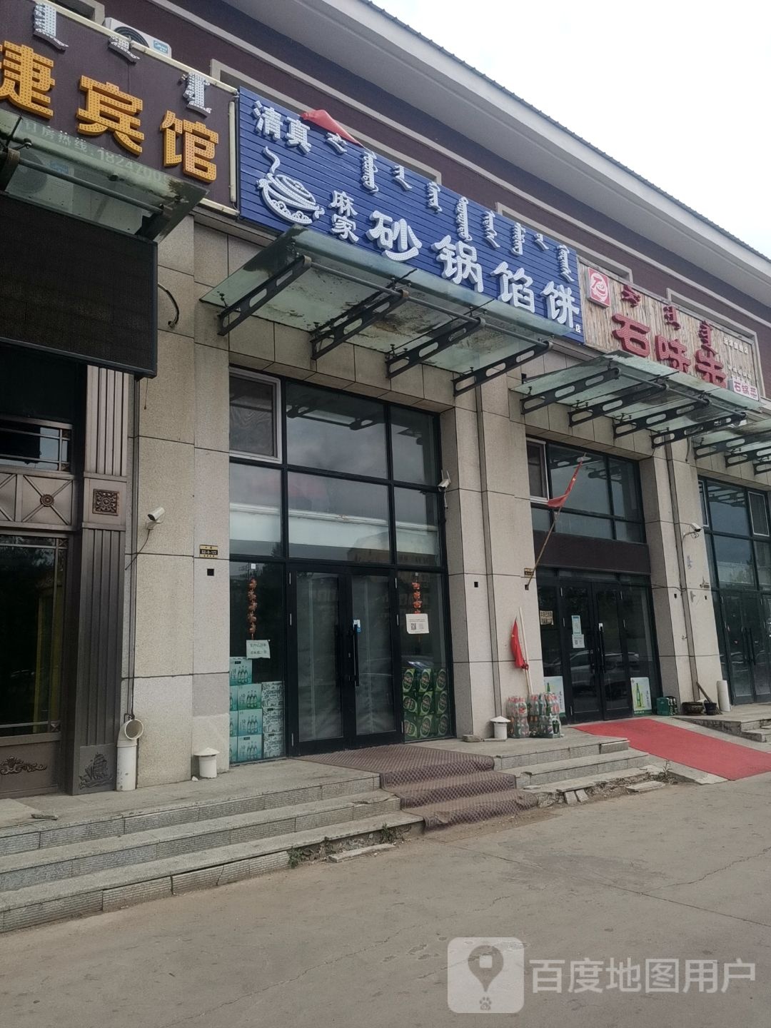 清真麻家砂锅馅饼店