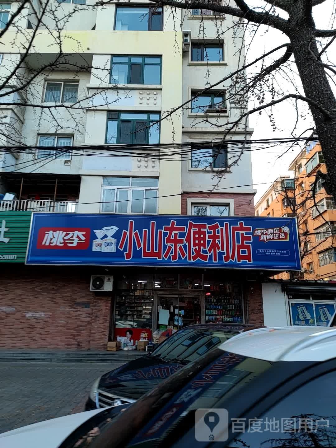 小山东便利店