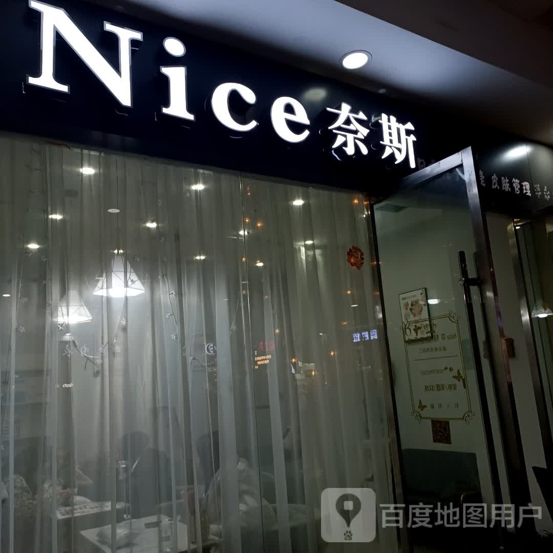 Nice奈斯美甲美睫半永久护肤(恒丰时代广场店)