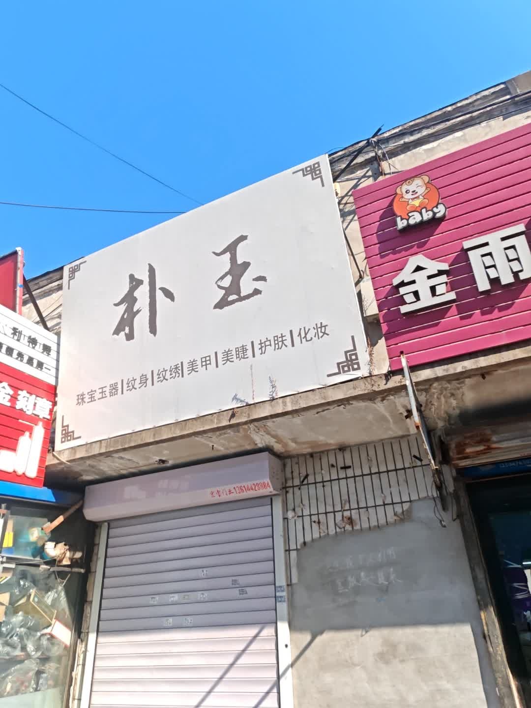 朴玉美甲美睫