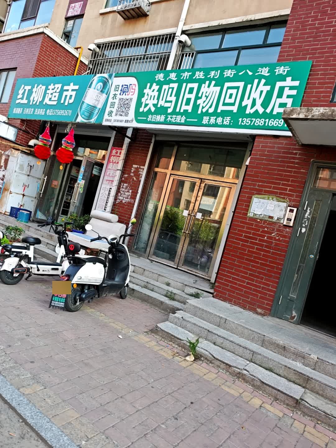 换吗旧物回收店