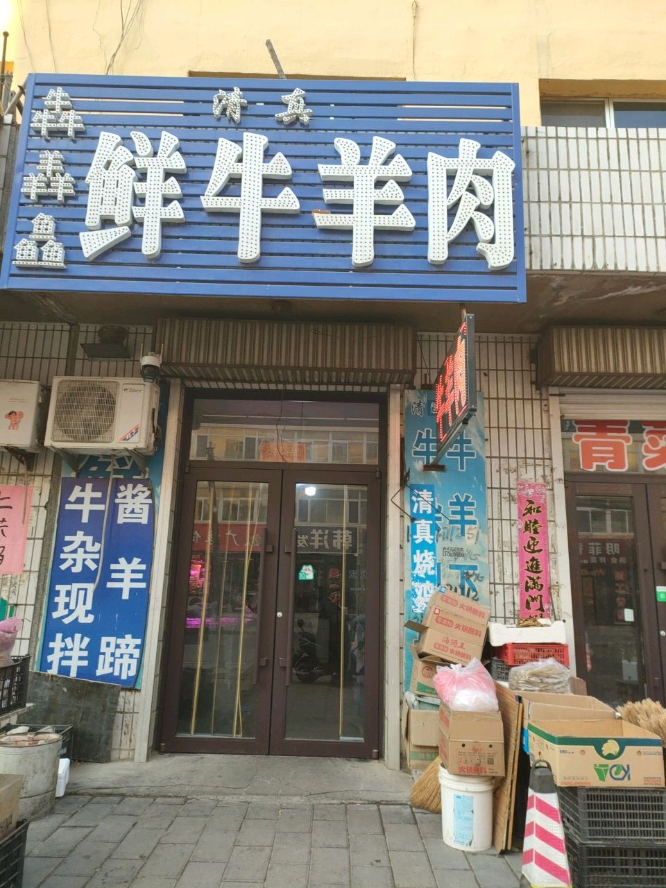 清真牛羊肉