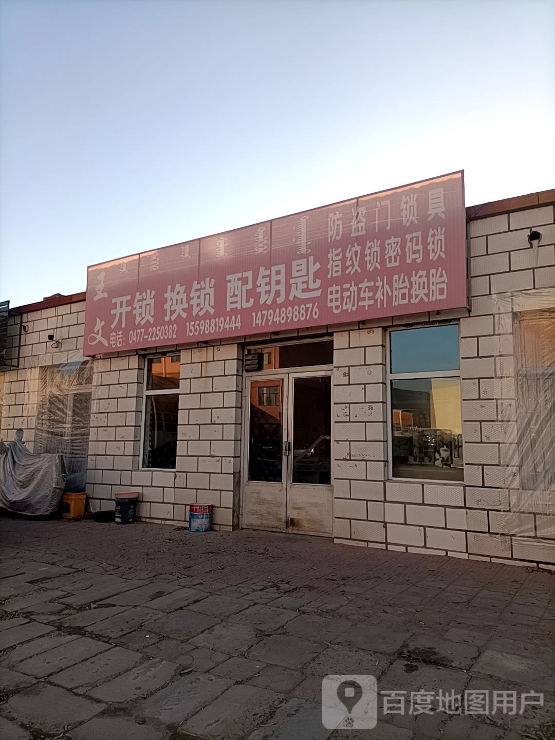 王文开锁换锁配钥匙指纹锁