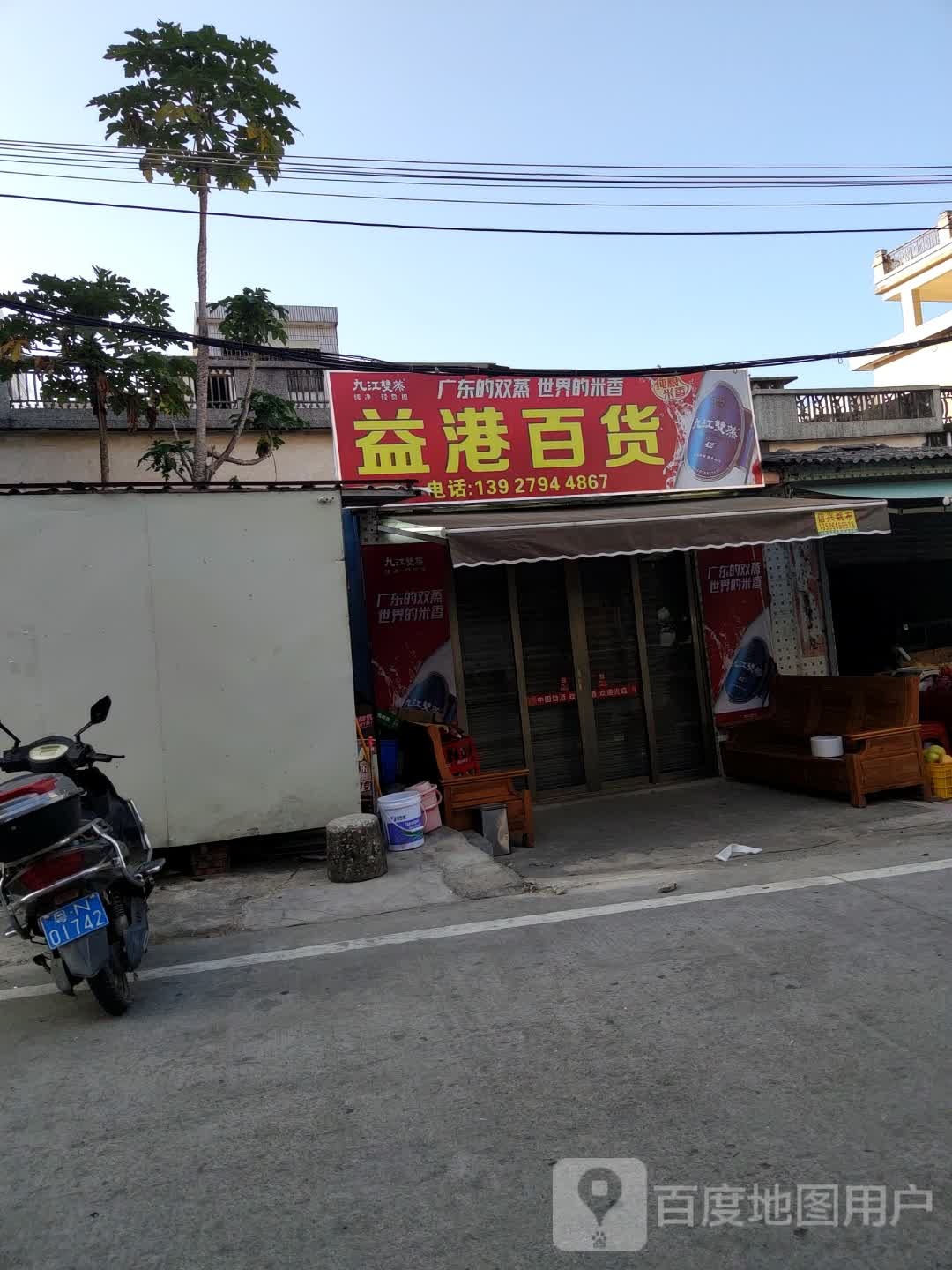 益港百货