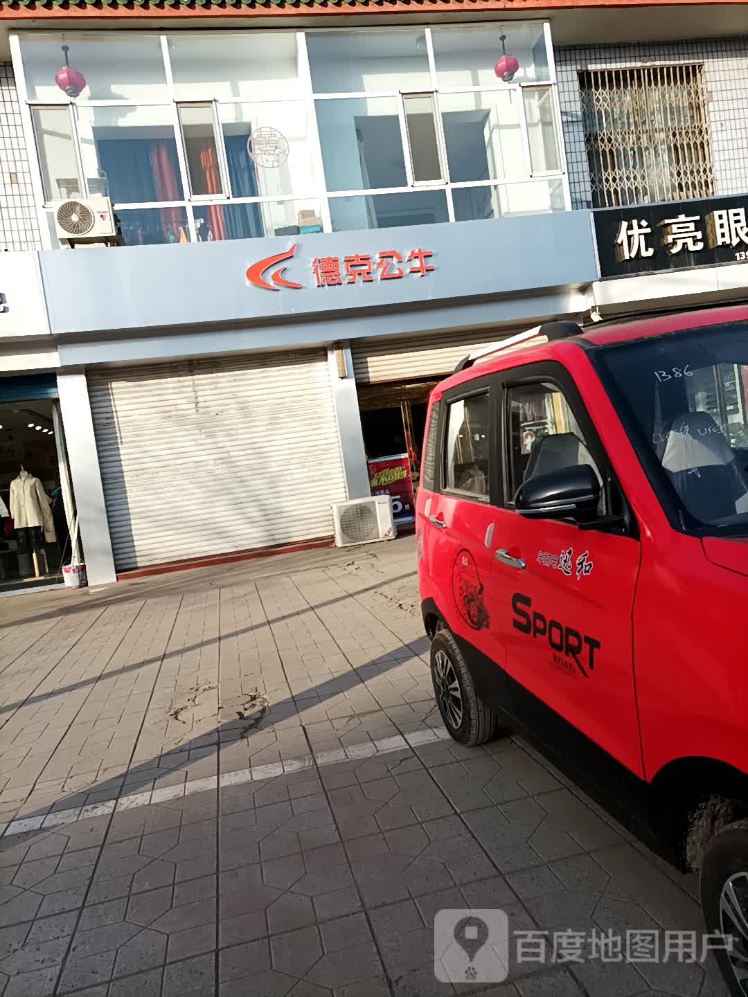 德克公牛(富民路店)