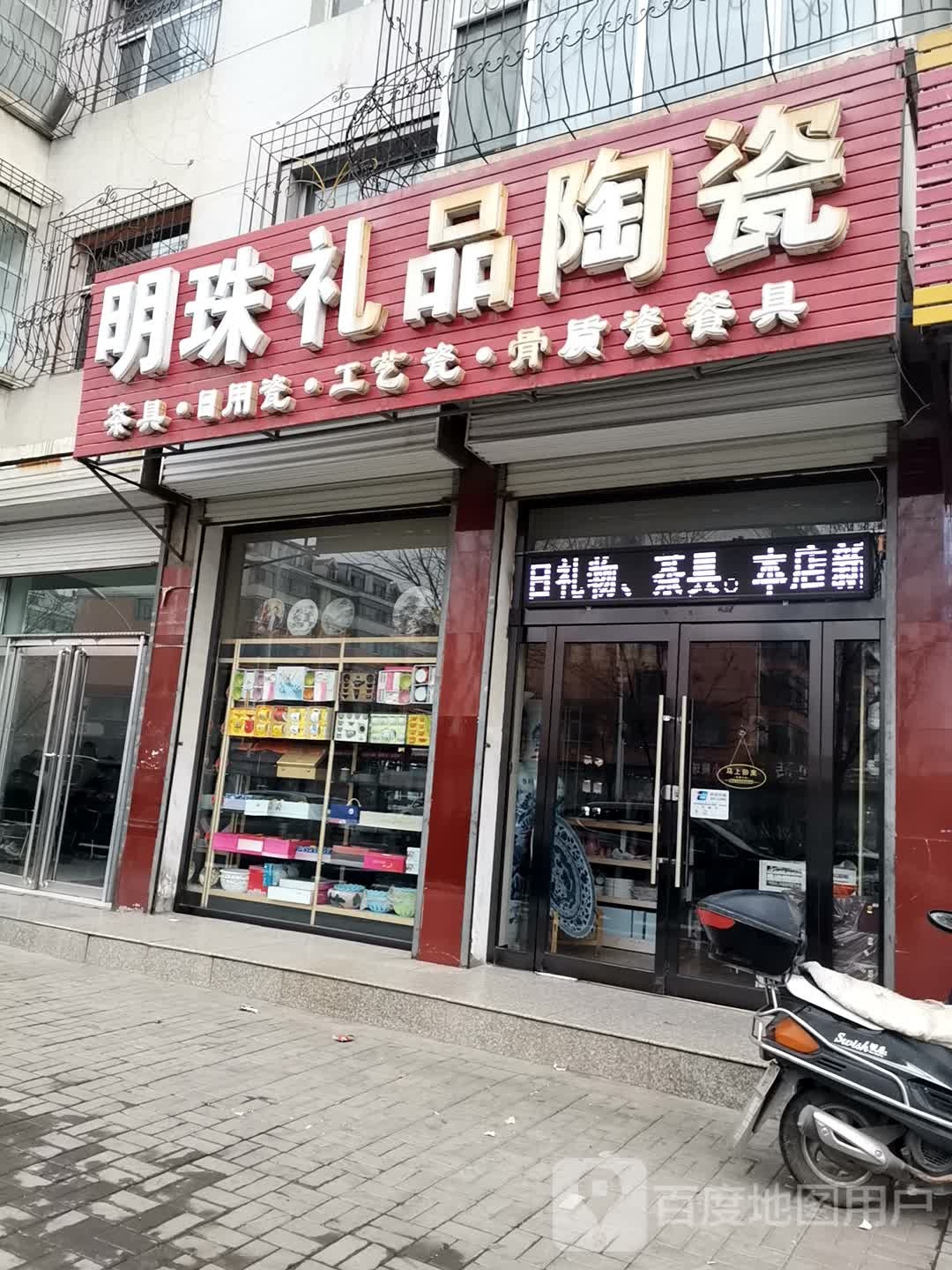 明珠礼品陶瓷(明珠家园店)