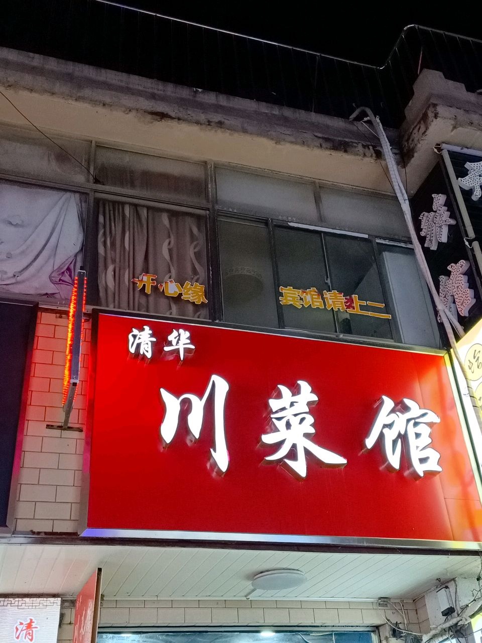 清华川菜馆
