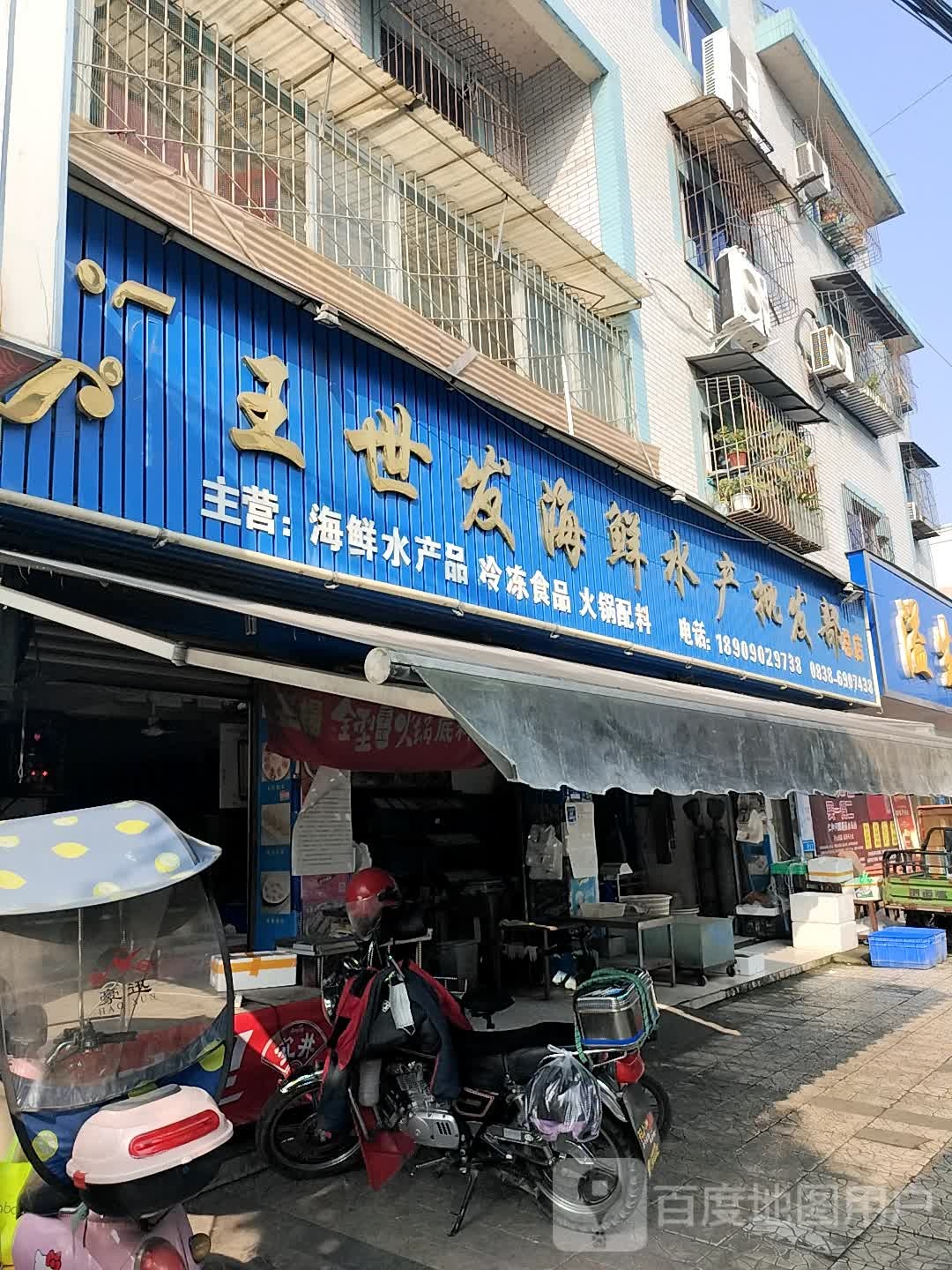 王世发海鲜水产批发部(总店)