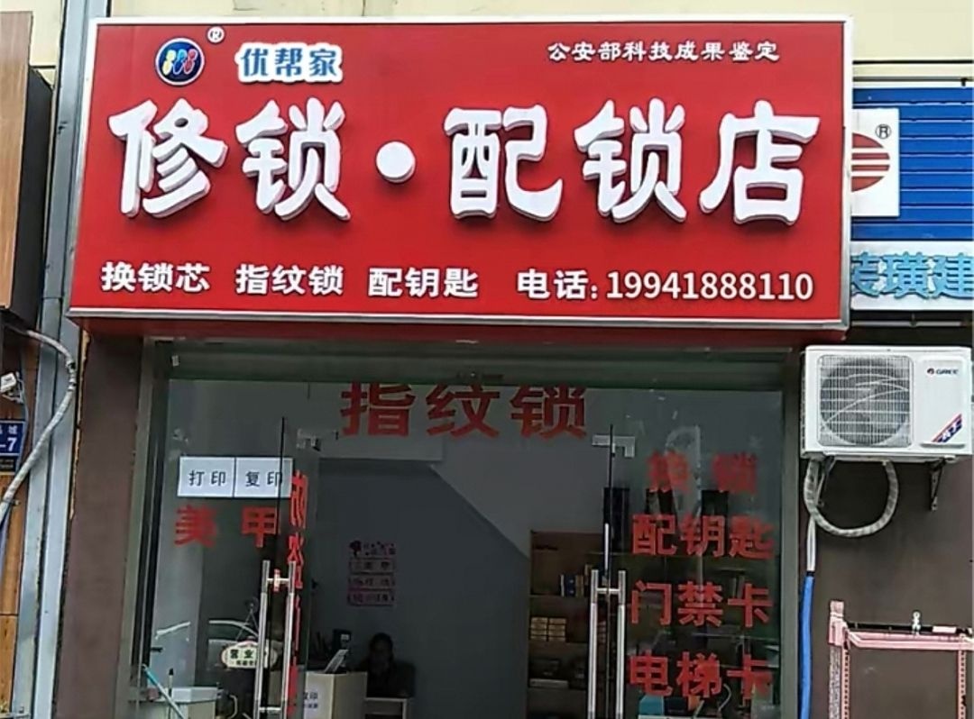 优帮家开锁
