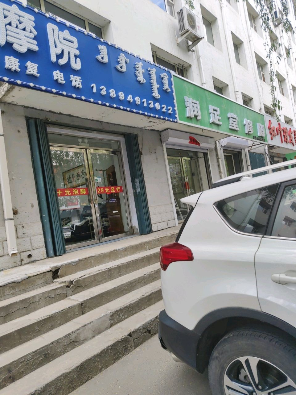 润足堂修脚