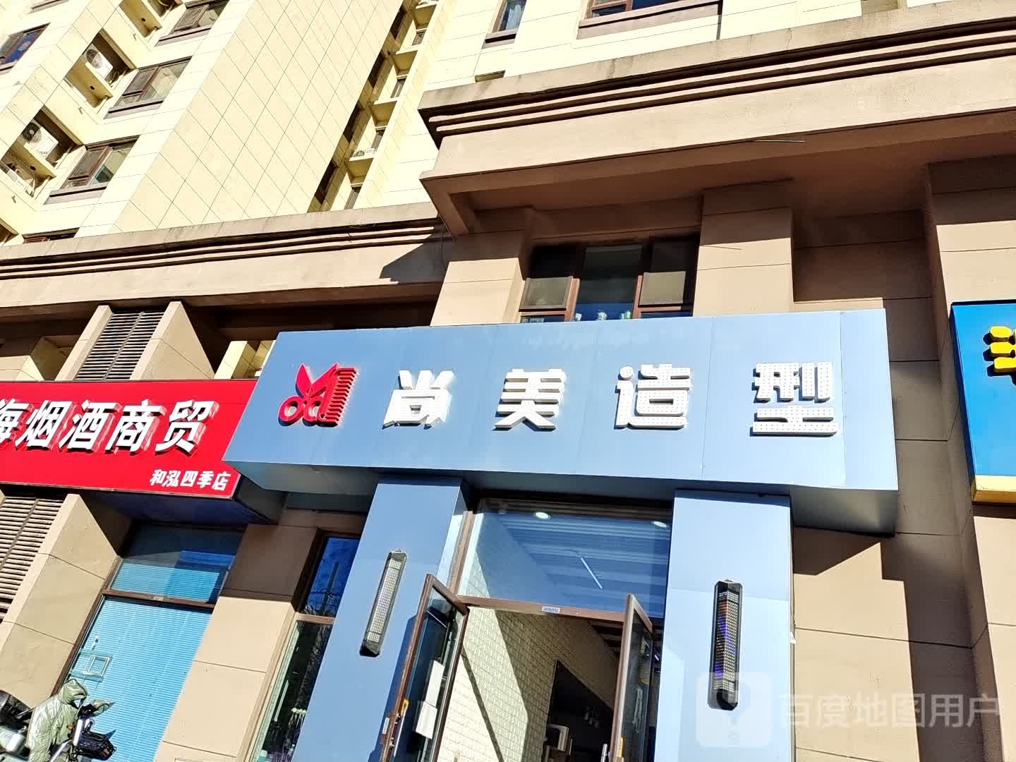 尚美造型(和泓四季店)