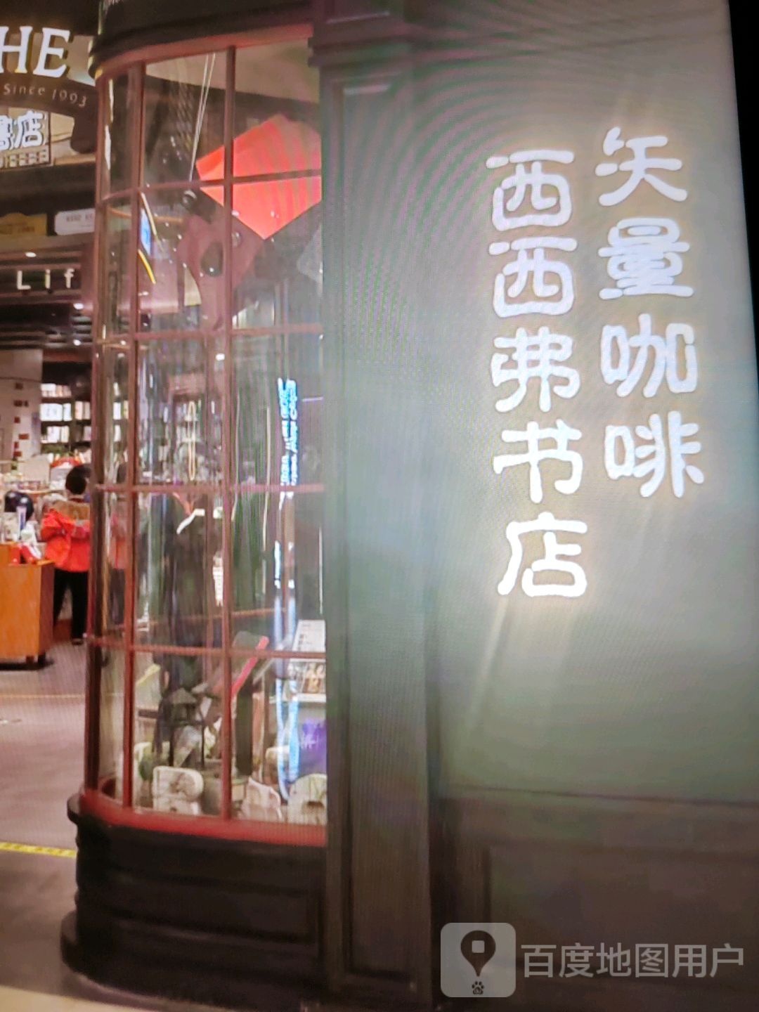 西西弗书店(灵秀街店)