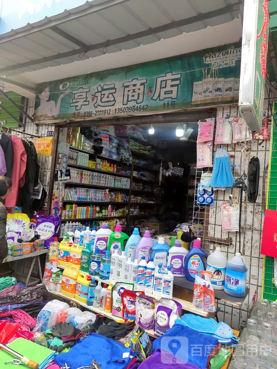 享运商店