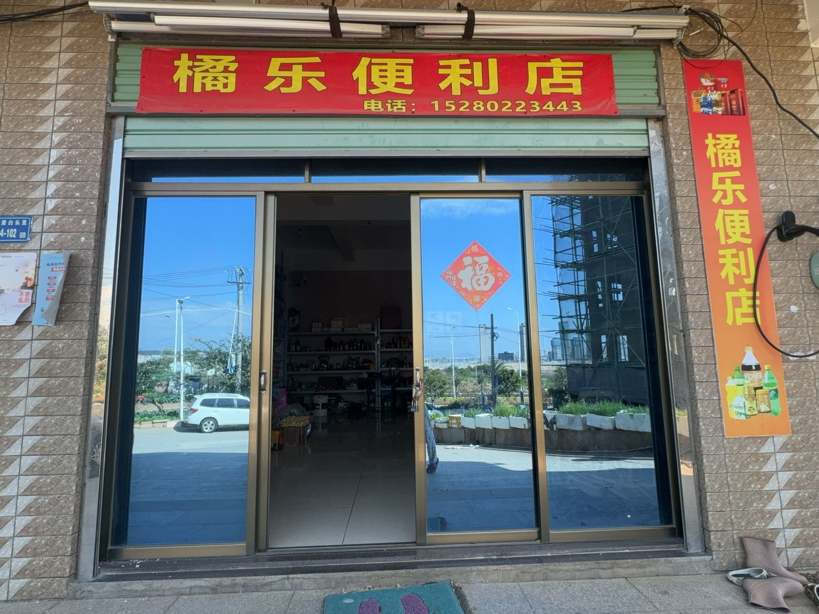 橘乐便利店