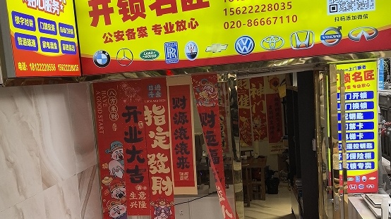开锁名匠