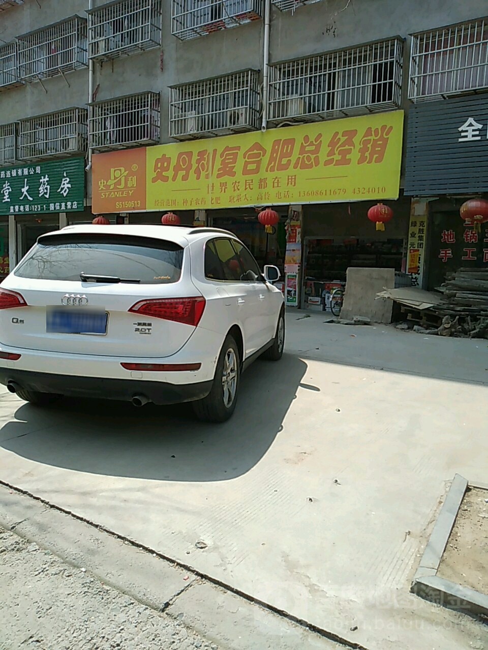 项城市史丹利复合肥总经销(团结路店)