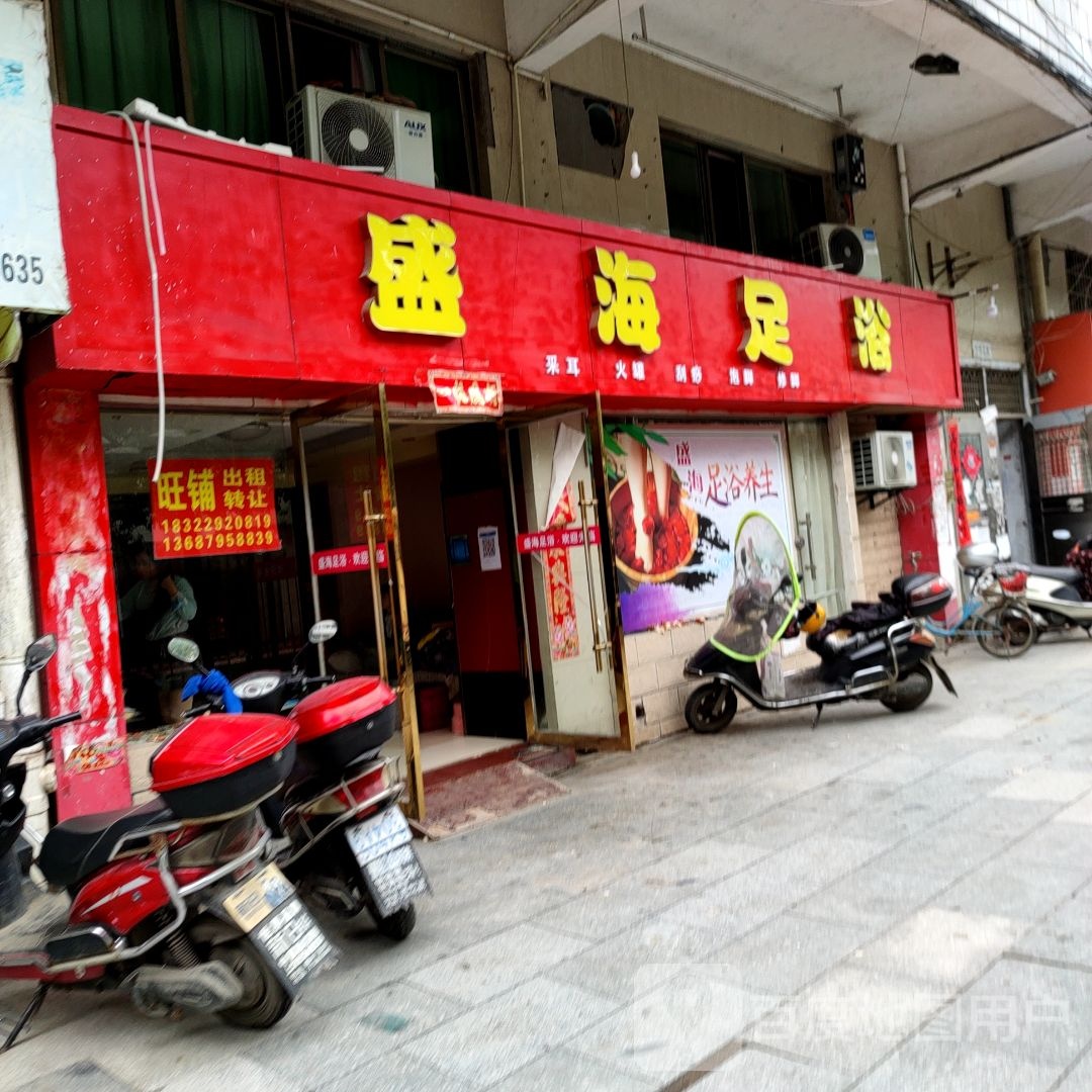 盛海足浴(共和东路店)