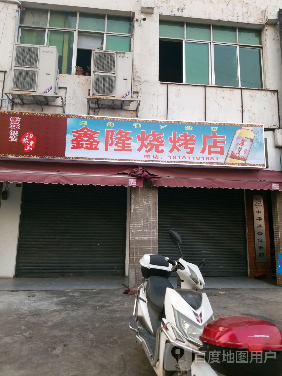鑫隆烧烤