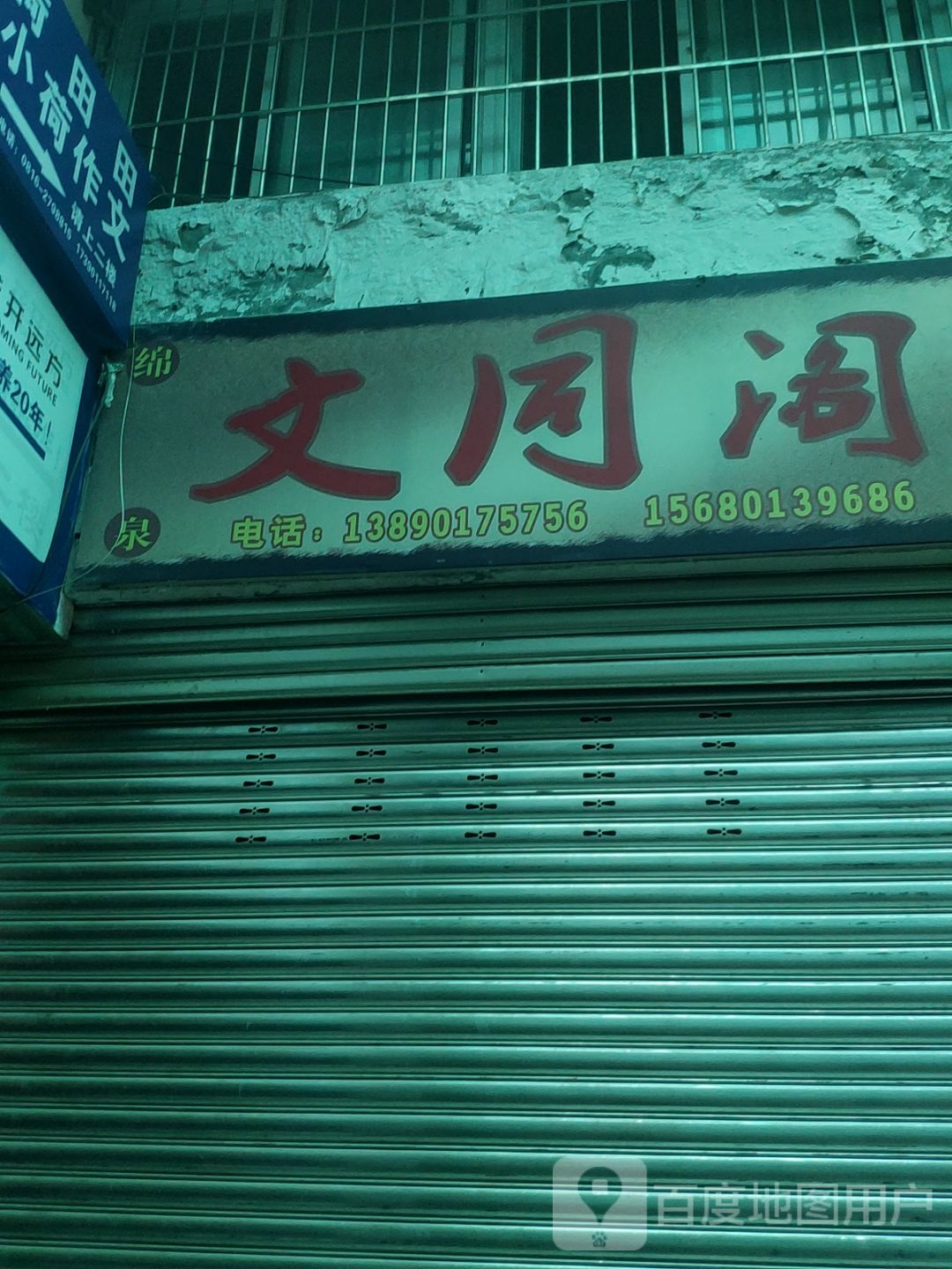 文同阁
