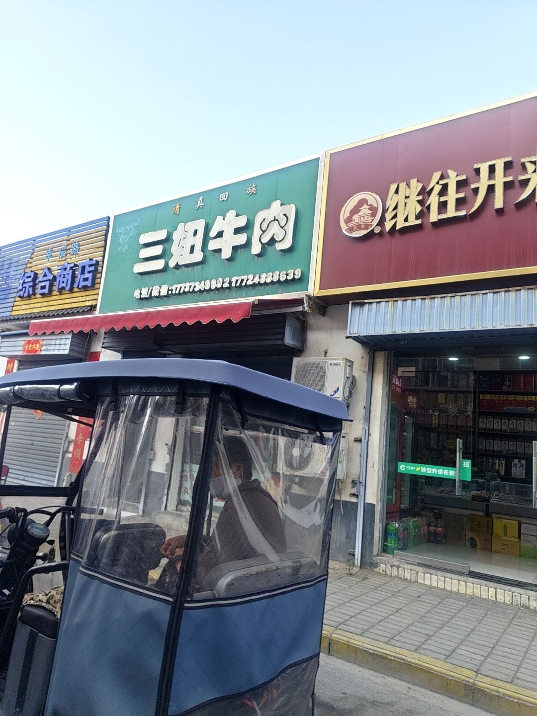 清真回族三妞牛肉