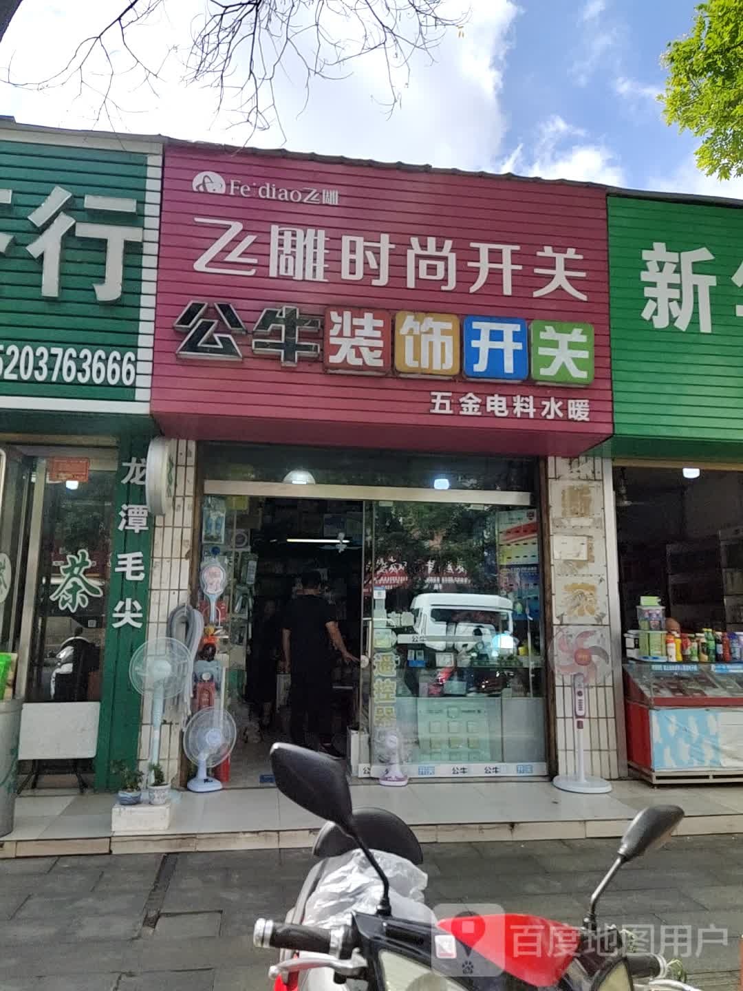 公牛装饰开关(羊山街店)