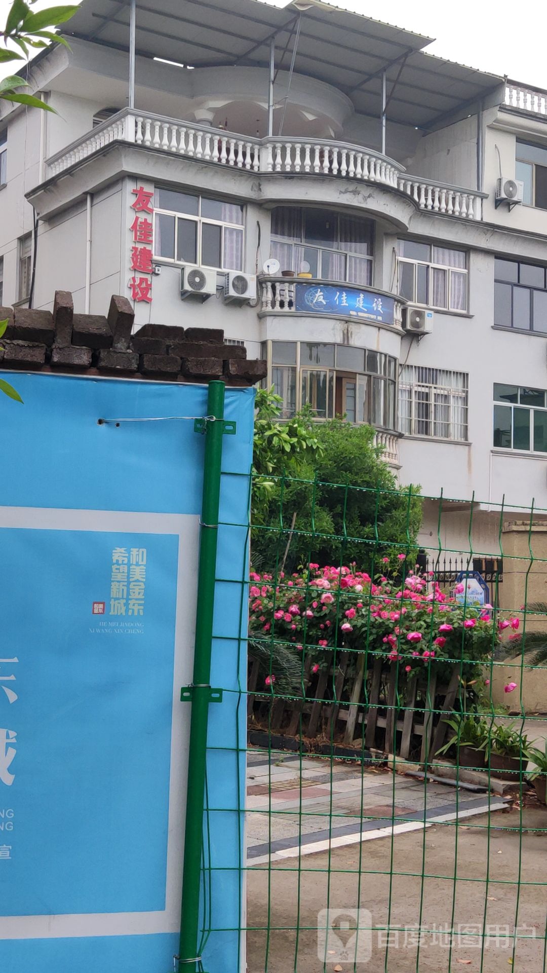 友佳建设