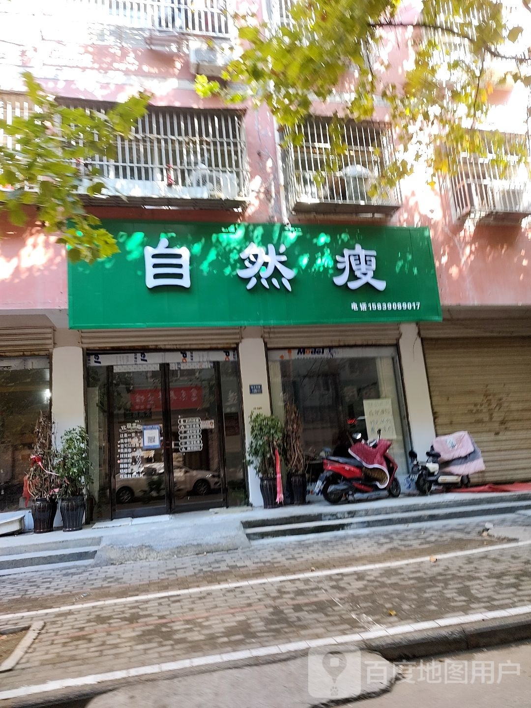 区自然瘦(明珠二巷店)