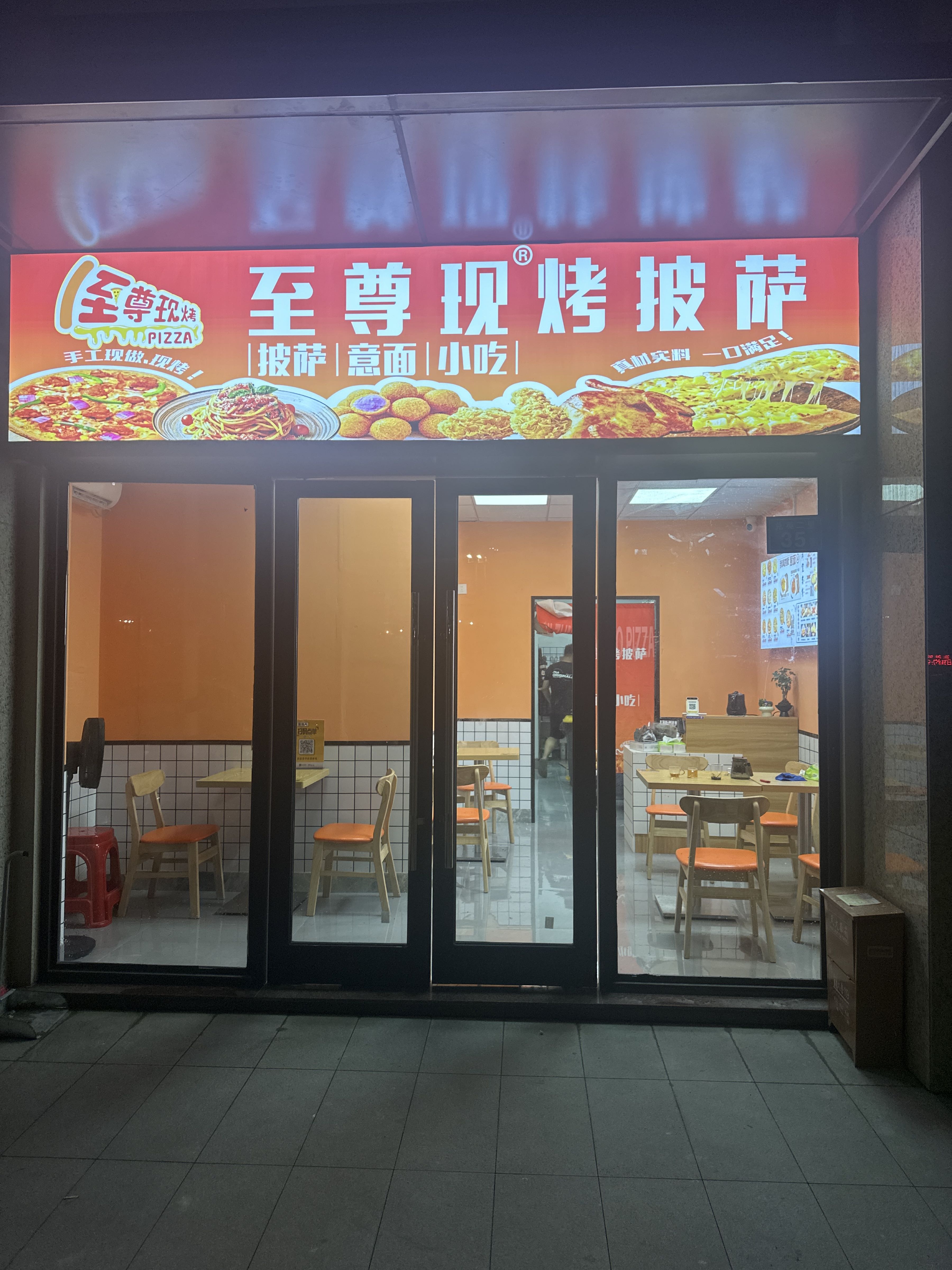 至尊现烤披萨(集美华大店)