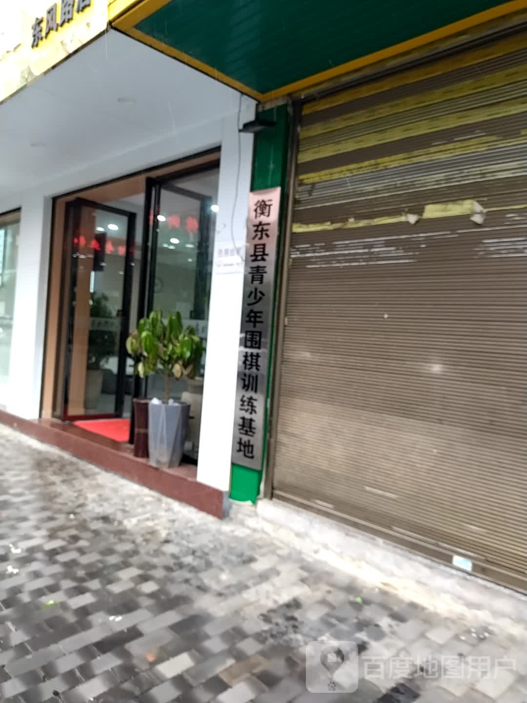 衡东县青少年围棋训练基地