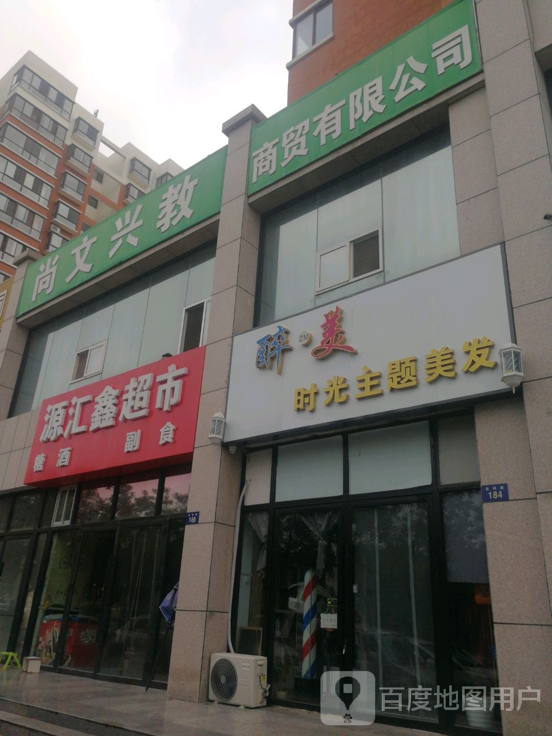 源汇鑫超市