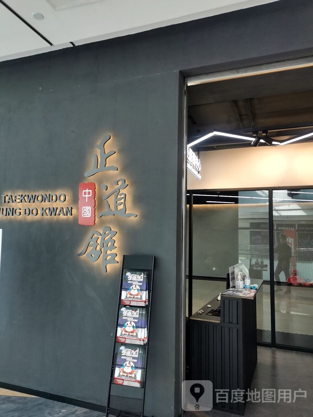 中国正道馆(翡翠山益田Holiday Park店)