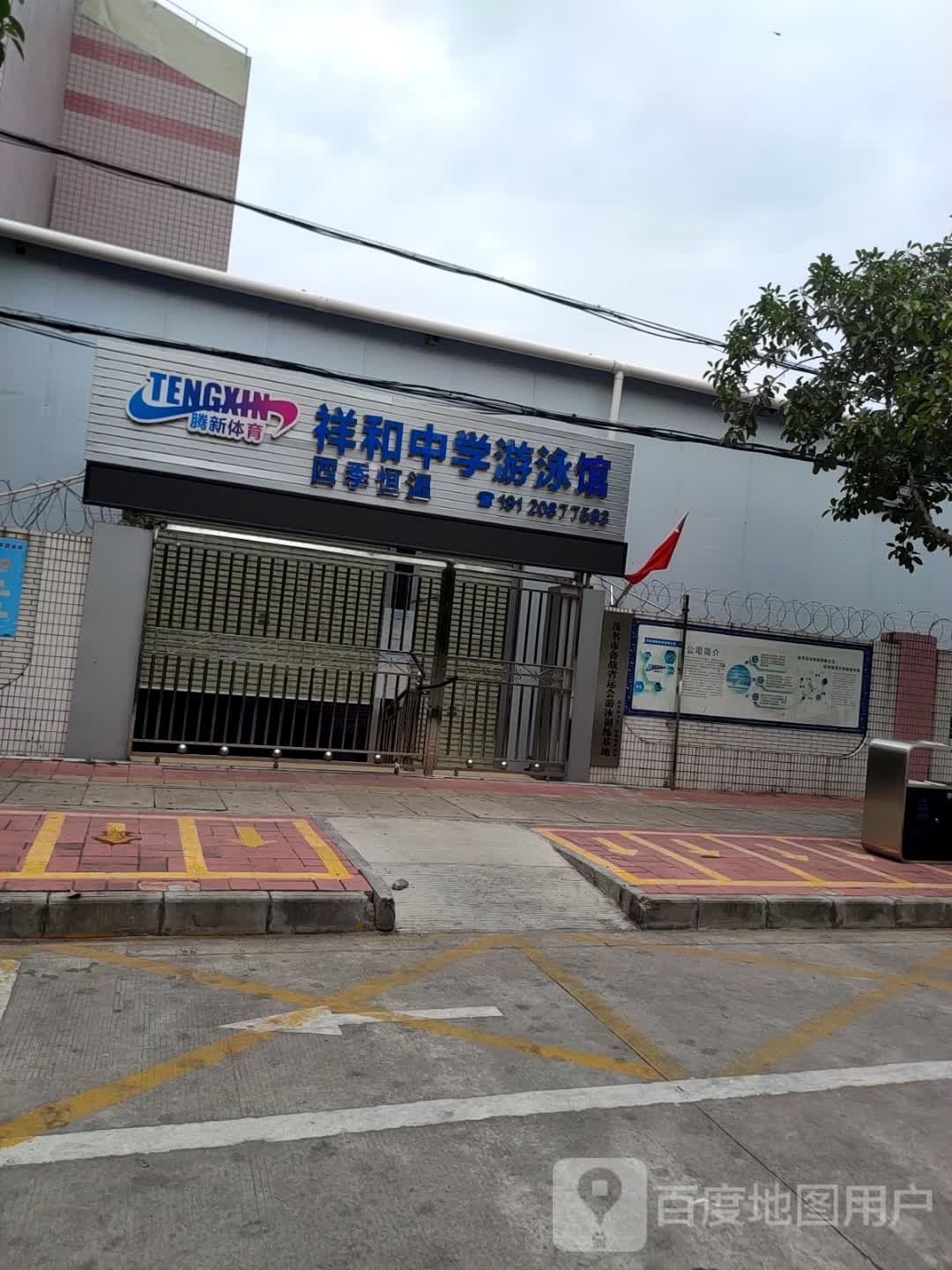 祥和中学游泳馆