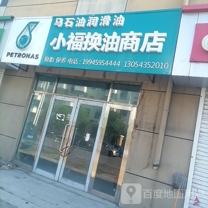 小福换油商店